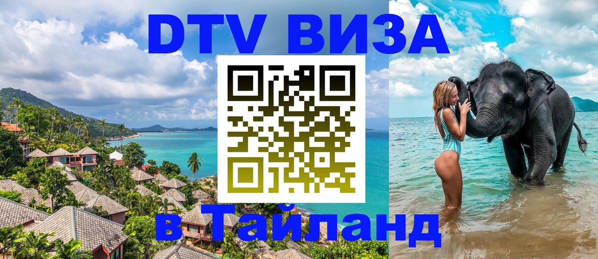 DTV Виза в Тайланд для россиян Ижевск 